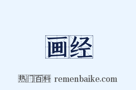 画经是什么意思的图片